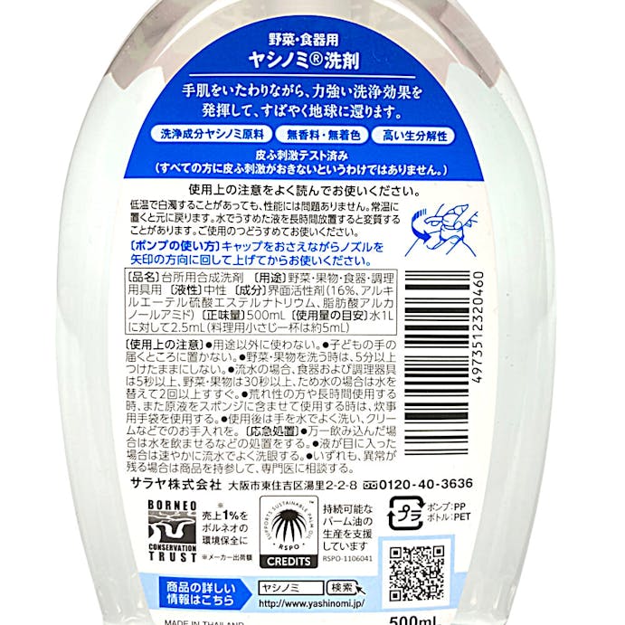 サラヤ ヤシノミ洗剤 本体 500ml