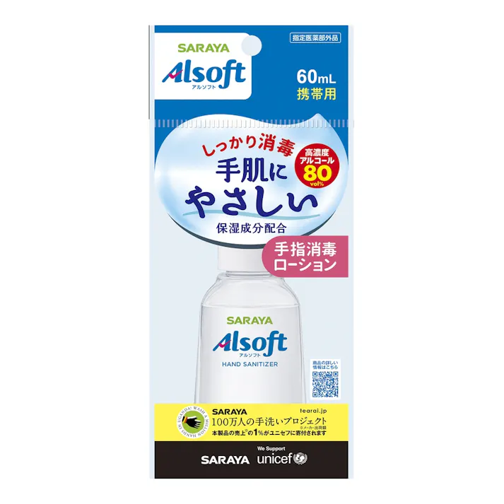 サラヤ アルソフト 手指消毒ローション 携帯用 60ml (販売終了)