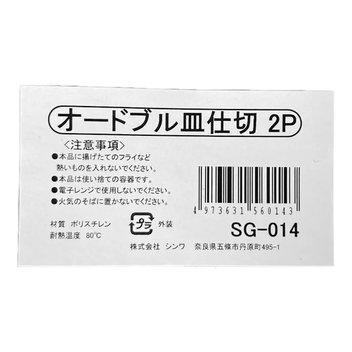 オードブル皿仕切 2P SG-014