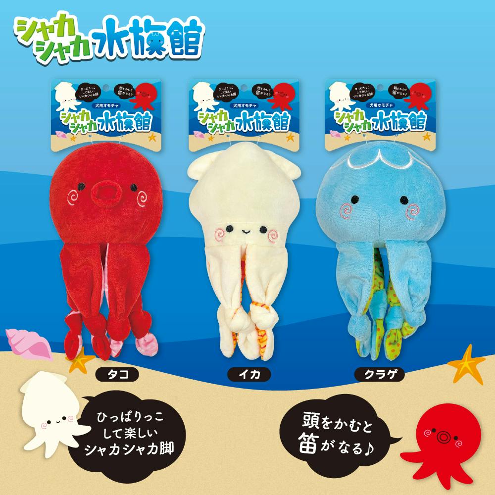 シャカシャカ水族館 タコ | ペット用品（犬） 通販 | ホームセンターの