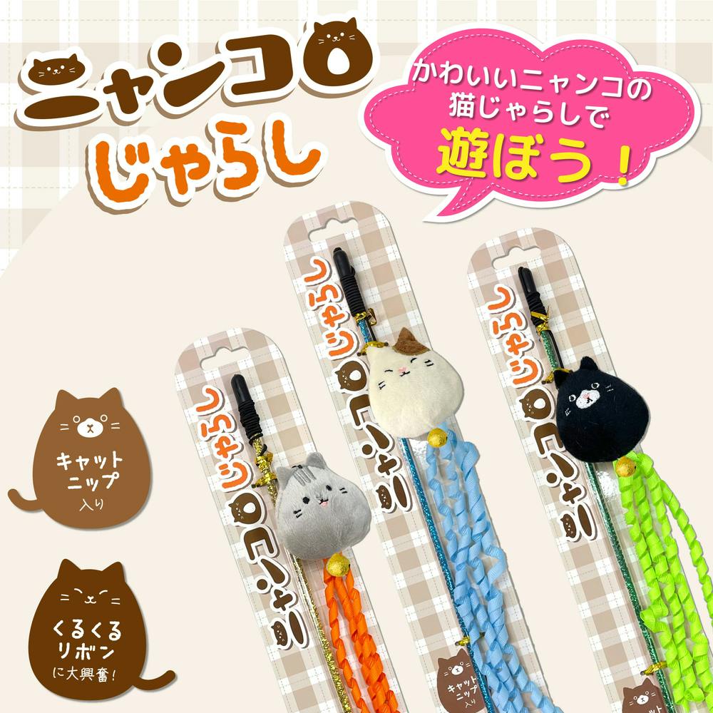 ニャンコロじゃらし ミケ | ペット用品（猫） 通販 | ホームセンターの