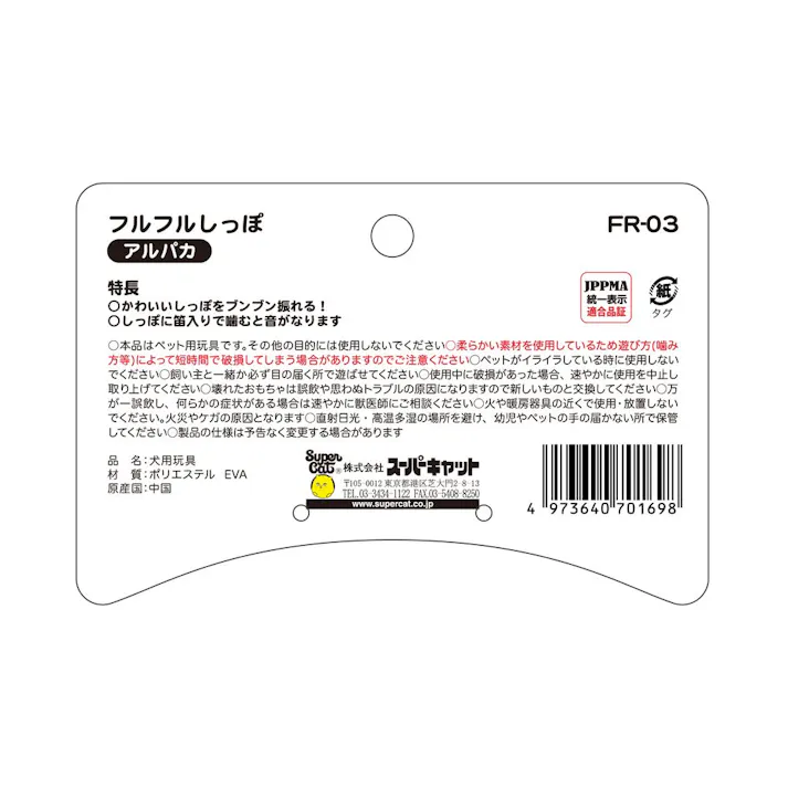 フルフルしっぽ アルパカ