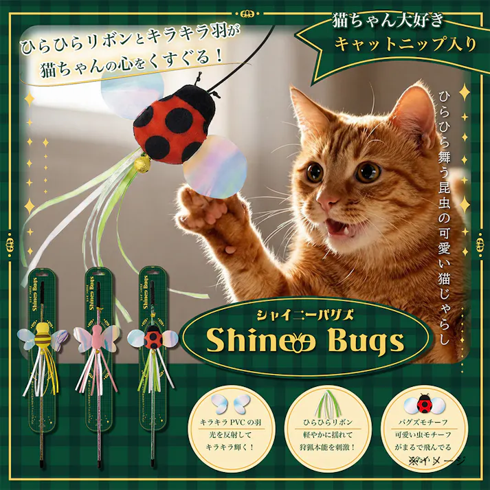 シャイニーバグズ てんとうむし