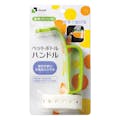 使っていいね!ペットボトルハンドル(販売終了)