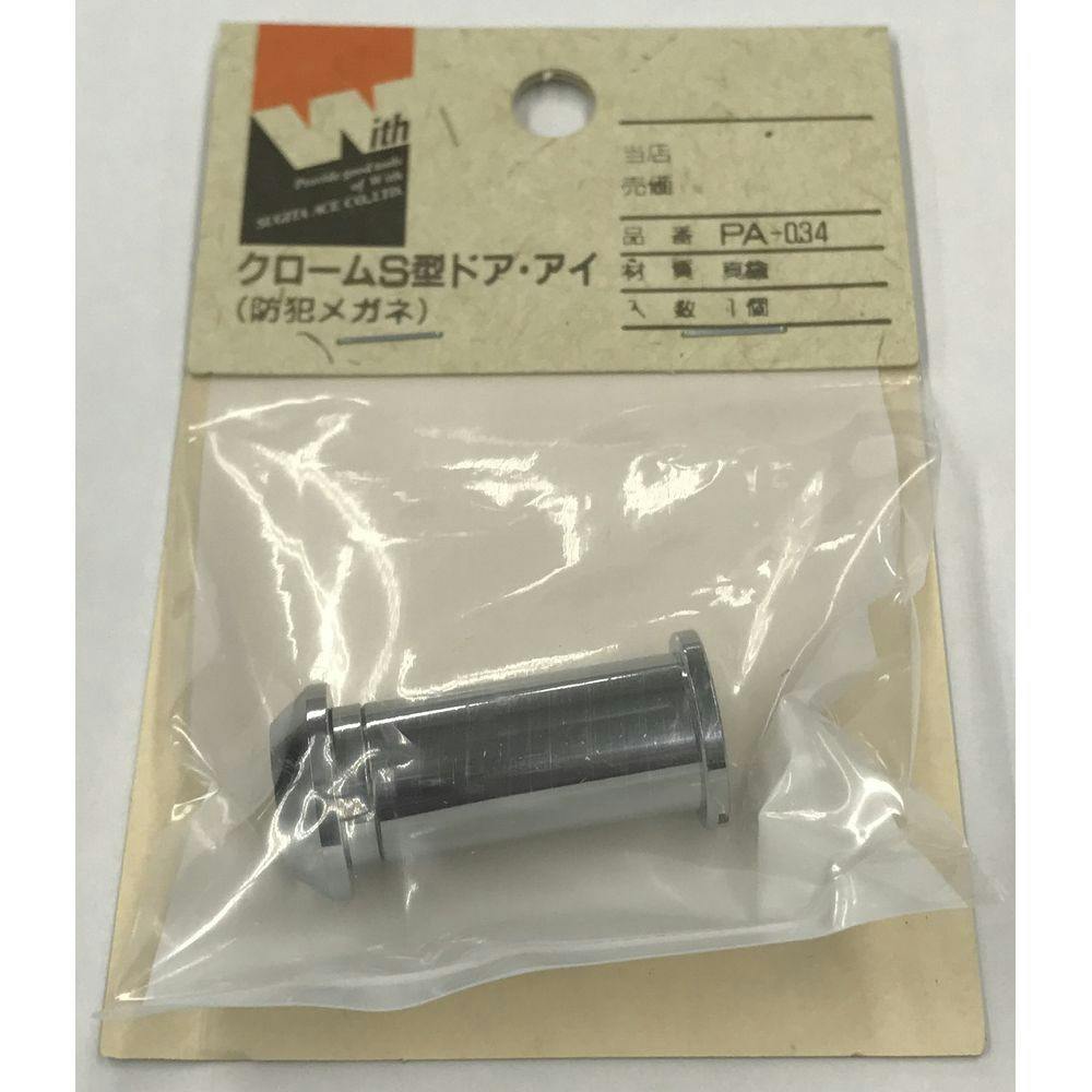 ウィズ クロームS型 ドア・アイ P-034 侵入防止用品 ウィズ クロームS型 ドア・アイ P-034 侵入防止用品