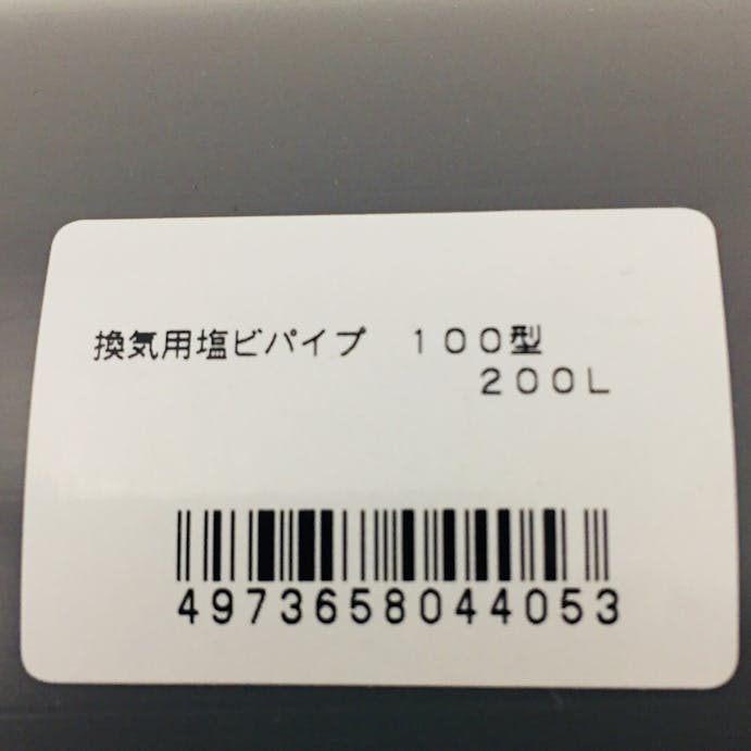 換気孔用 エンビパイプ100×200Ｌ