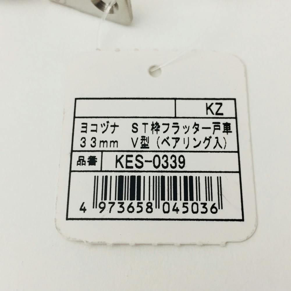 KES-0339 ST戸車 33ミリ | 障子・襖 通販 | ホームセンターのカインズ