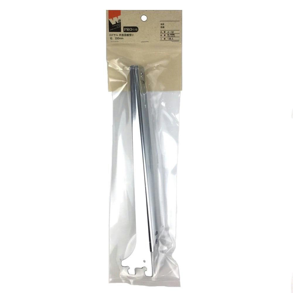 ロイヤル ウッドブラケット 木部用棚受 右 250mm ねじ・くぎ・針金・建築金物 ホームセンター通販【カインズ】