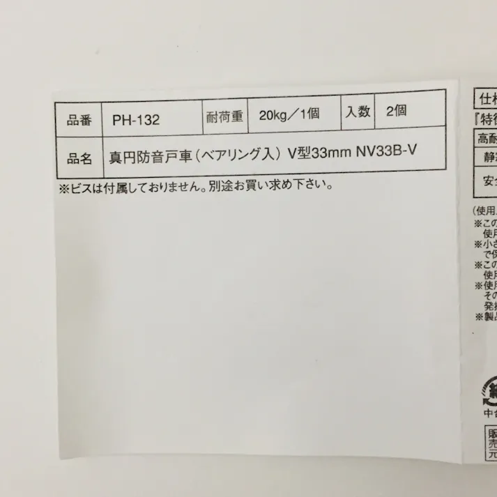 精密防音戸車 NV33B-VC