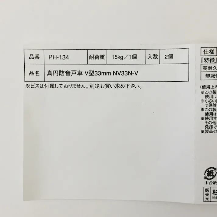 精密防音戸車 NV33N-V