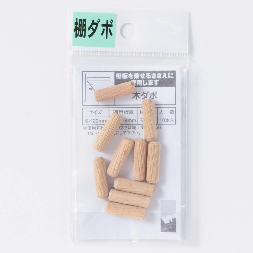 木ダボ 6×20mm 10個入り DIY 棚受け 木ダボ 6×20mm 10個入り DIY 棚受け