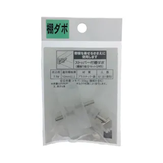 ストッパー付き棚ダボ 2.9φ SM-3 PG-802