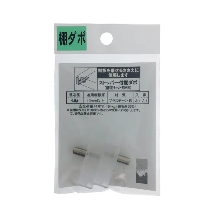 ストッパー付き棚ダボ 4.8φ 板薄用 SM-5 PG-805