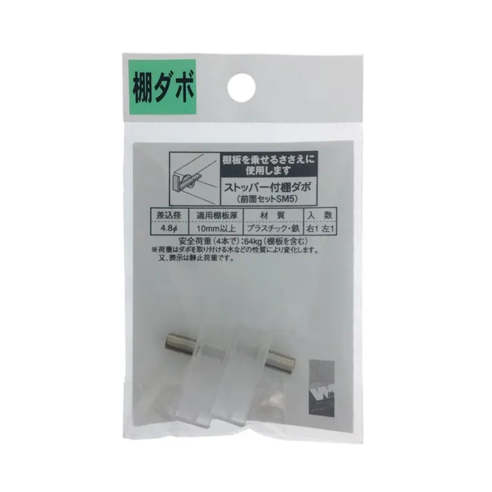 ストッパー付き棚ダボ 4.8φ 板薄用 SM-5 PG-805
