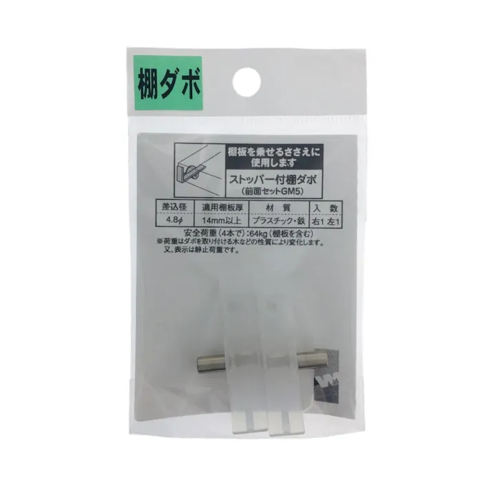ストッパー付き棚ダボ 4.8φ 板厚用 GM-5 PG-803