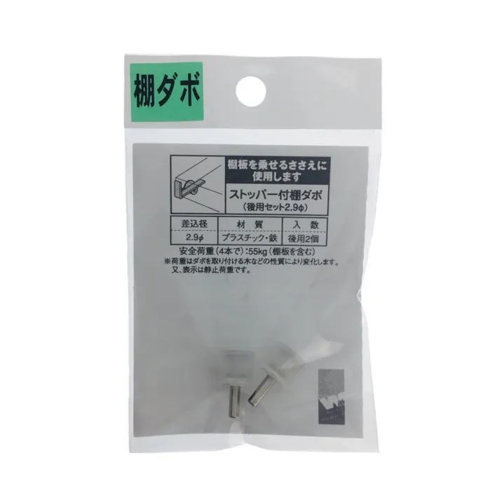 ストッパー付き棚ダボ 後部用 2.9φ用 PG-808