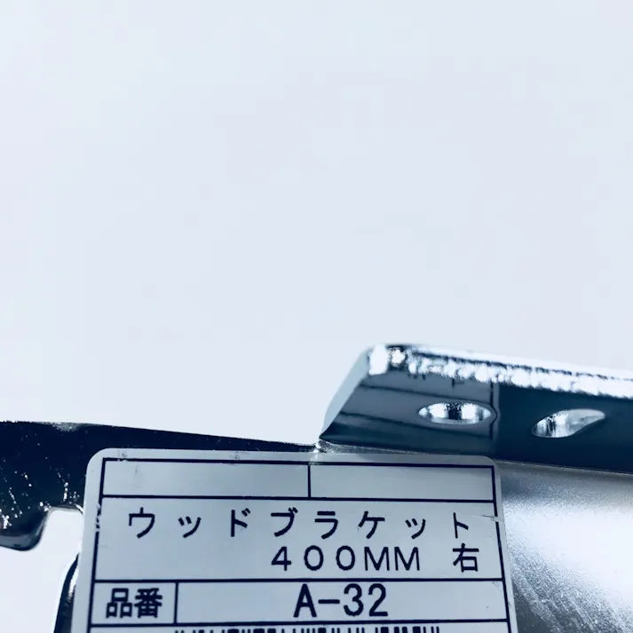 ロイヤル 木部用棚受 ウッドブラケット 右側用 400mm A-32