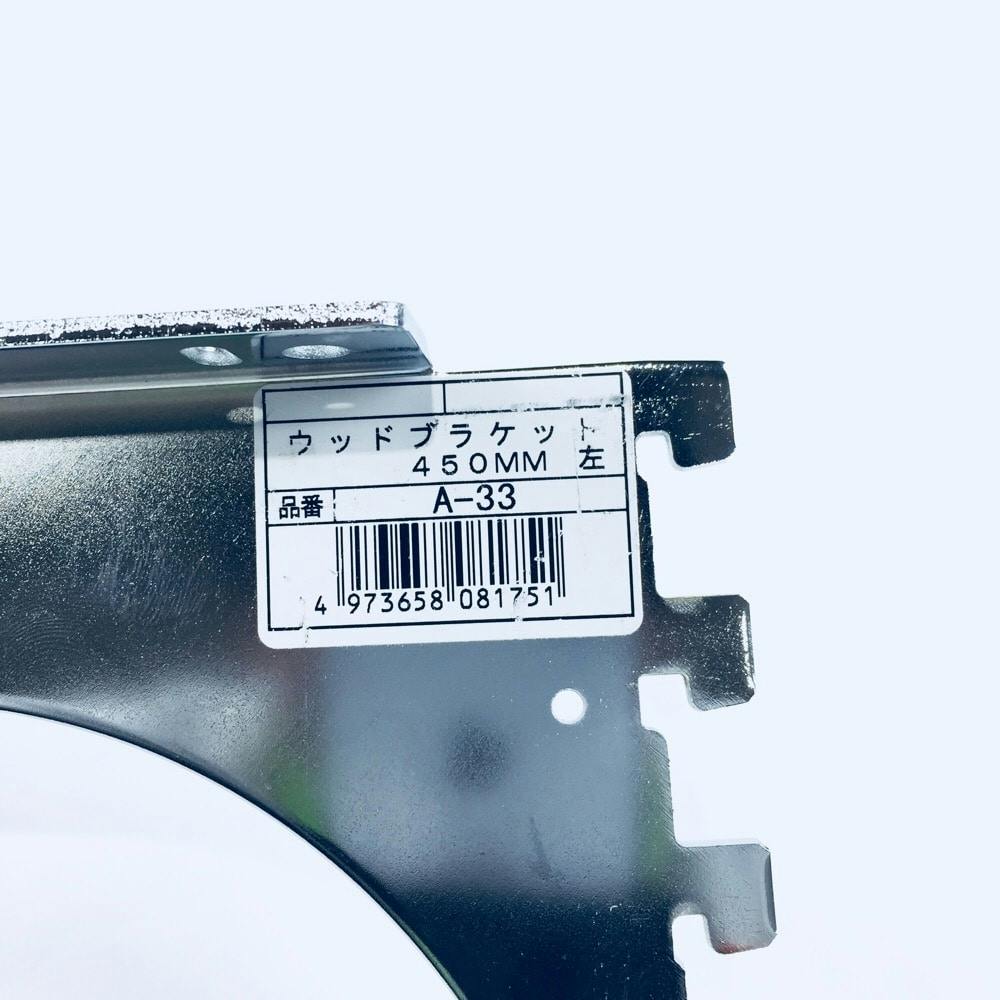ロイヤル 木棚板用専用 ウッドブラケット 左側用 450mm A-33 | ねじ
