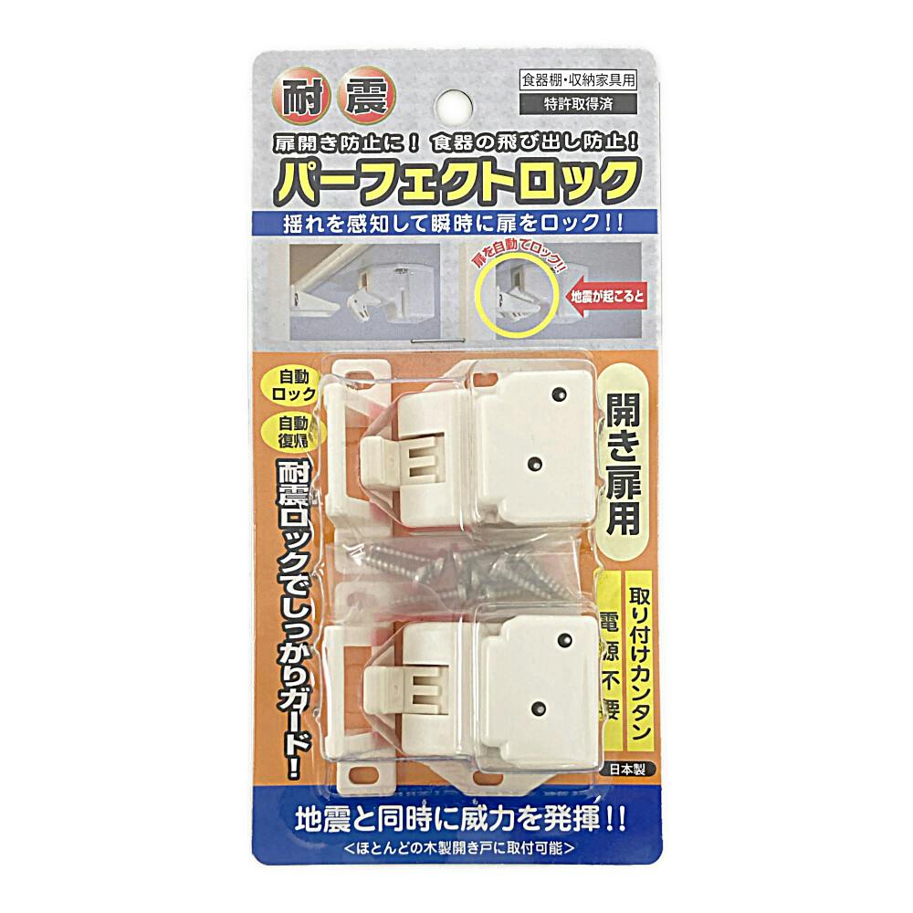 耐震パーフェクトロック開き扉用 PF-023 | 家財保護用品 通販