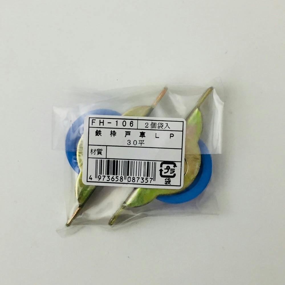 鉄枠戸車LP 30平 2個袋入(販売終了)