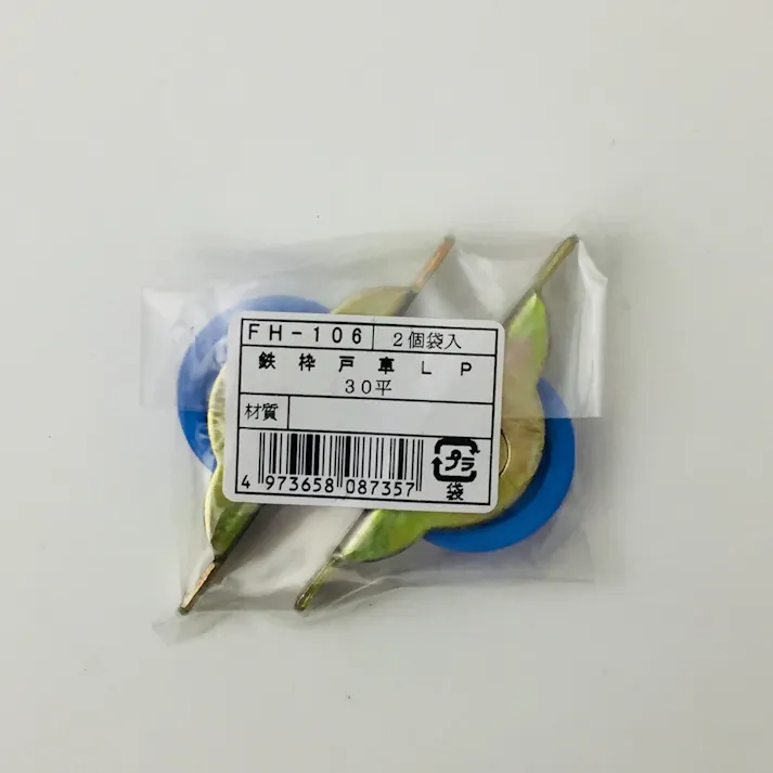 鉄枠戸車LP 30平 2個袋入(販売終了)