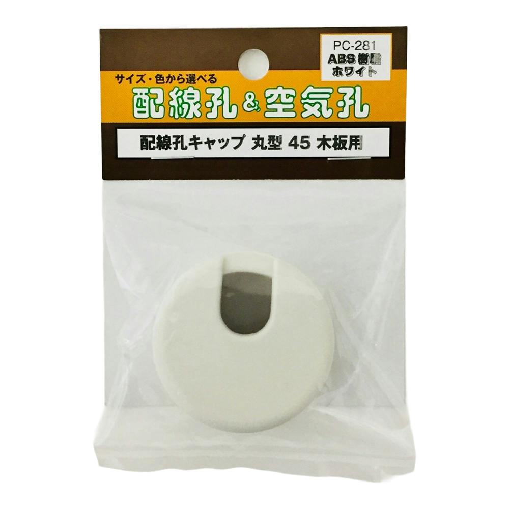 配線孔キャツプ 丸型 45 ホワイト PC-281