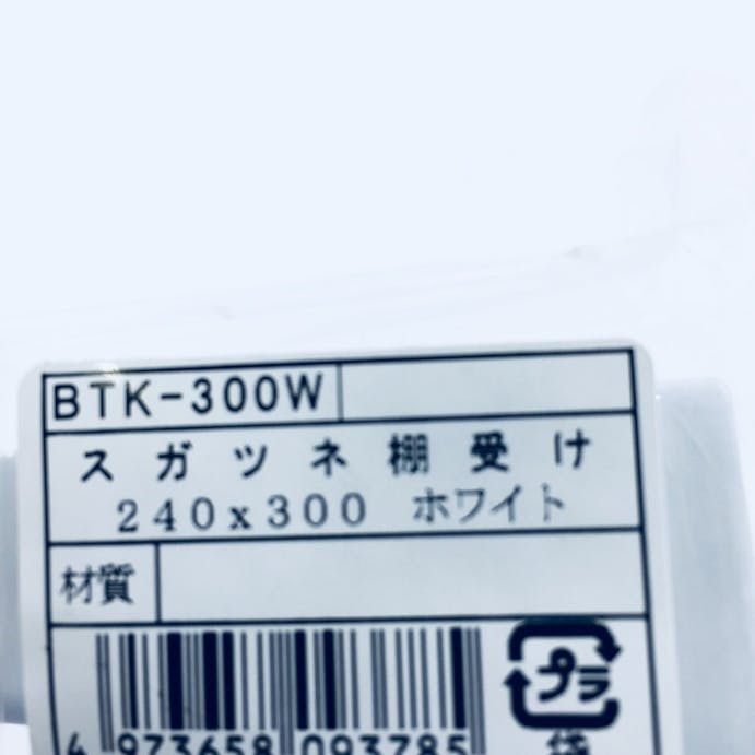 スガツネ 棚受 BTK-300W 240×300(販売終了)