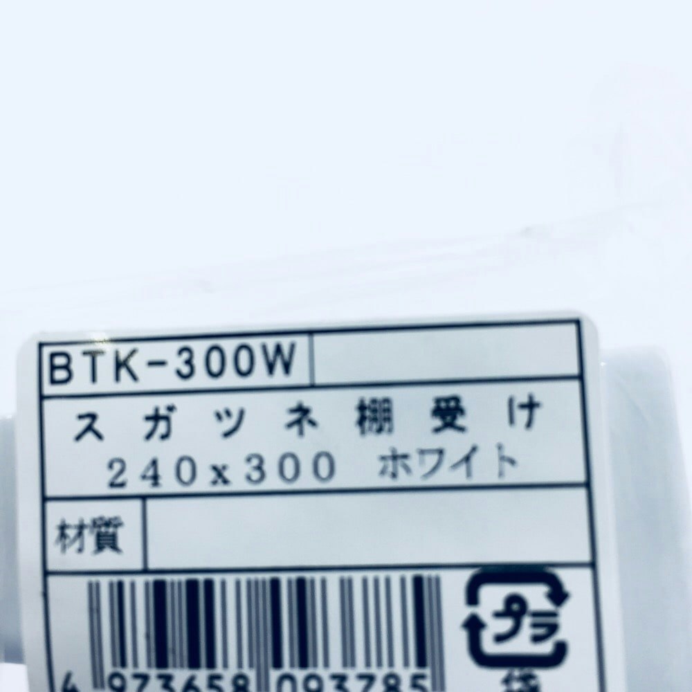 スガツネ 棚受 BTK-300W 240×300｜ホームセンター通販【カインズ】