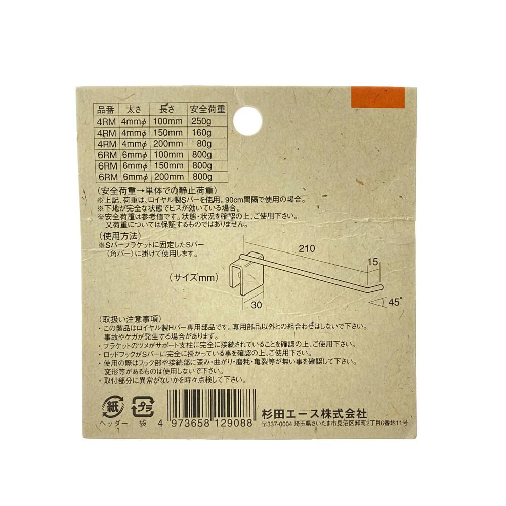 ロイヤル ロッドフック クローム 6RM-200 6φ×200mm | ねじ・くぎ・針金