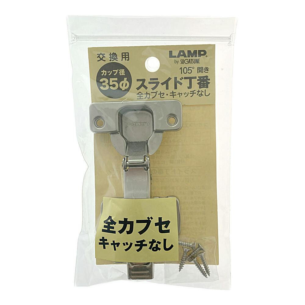スライド丁番 35mm 全カブセ キャッチ付 FC-331 | 建具金物 通販