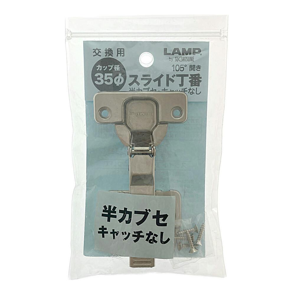 スライド丁番 35mm 半カブせ キャッチナシ FC-335 | 建具金物 通販