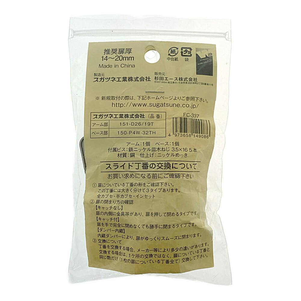 スライド丁番 35mm 全カブセ キャッチ段付 FC-337 | 建具金物