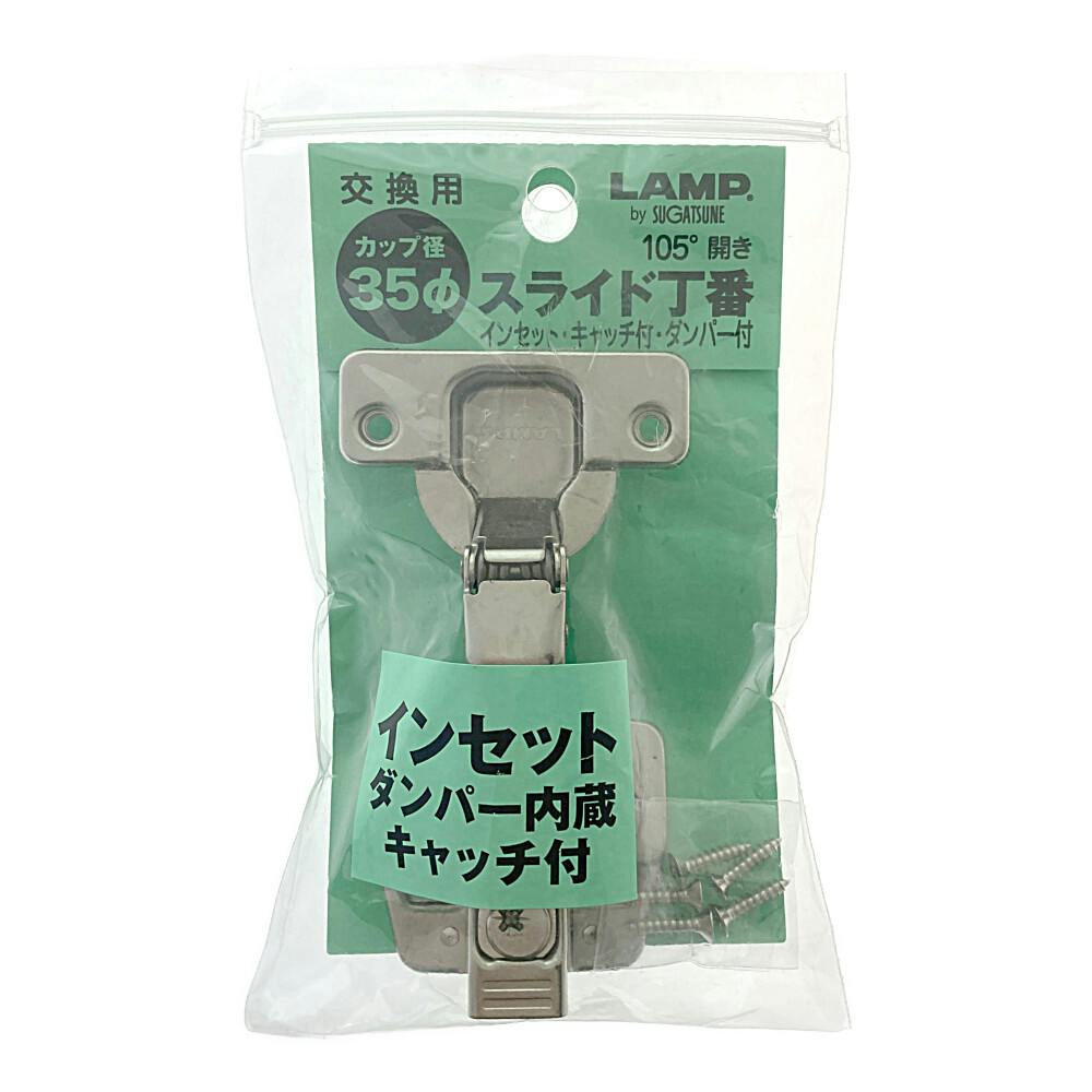 スライド丁番 35mm インセット キャッチ付 FC-339 | 建具金物 通販