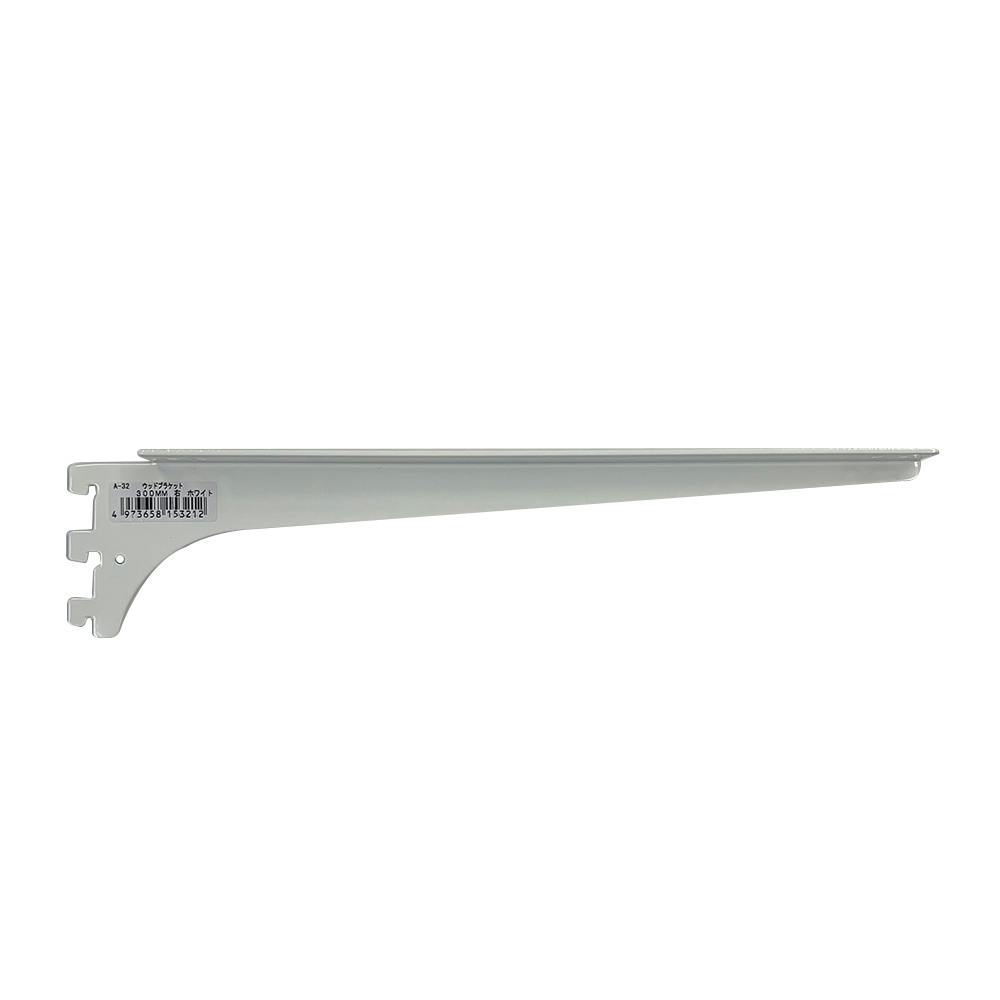 ロイヤル 木部用棚受 ウッドブラケット 右側用 ホワイト 300mm A-32