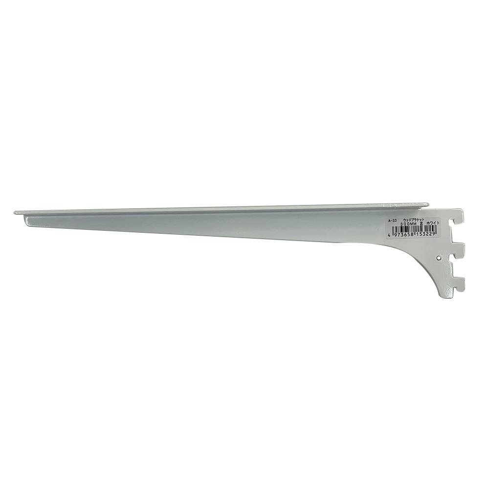 ロイヤル 木棚板用専用 ウッドブラケット 左側用 300mm ホワイト A-33 DIY 棚受け ロイヤル 木棚板用専用 ウッドブラケット 左側用 300mm ホワイト A-33 DIY 棚受け