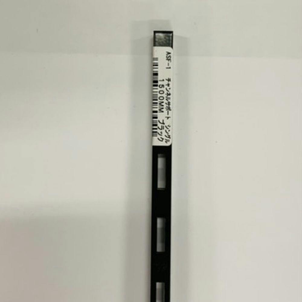 ロイヤル チャンネルサポート シングル ブラック 1500mm ASF-1 DIY 棚受け ロイヤル チャンネルサポート シングル ブラック 1500mm ASF-1 DIY 棚受け