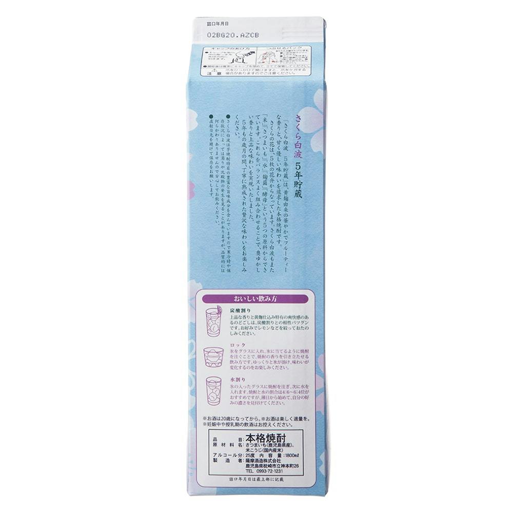 さくら白波 5年貯蔵 芋 25度 パック 1800ml【別送品】