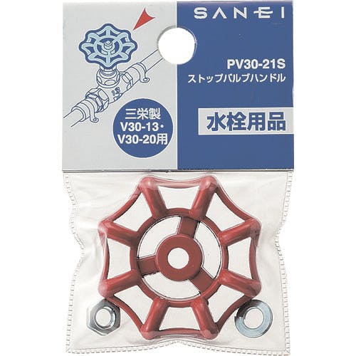 CAINZ-DASH】SANEI ストップバルブハンドル PV30-21S【別送