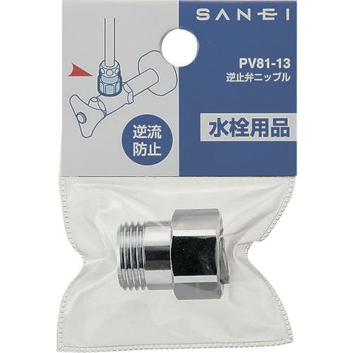 CAINZ-DASH】SANEI 逆止弁ニップル PV81-13【別送品