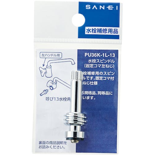 スピンバス CAINZ-DASH】SANEI 水栓スピンドル PU36K-1L-13【別送品】 | 通販