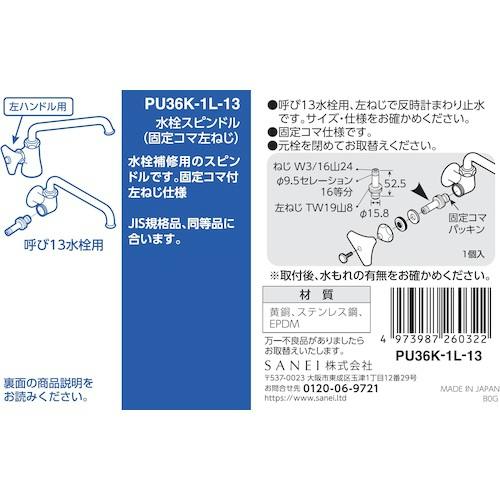 CAINZ-DASH】SANEI 水栓スピンドル PU36K-1L-13【別送品】 | 通販