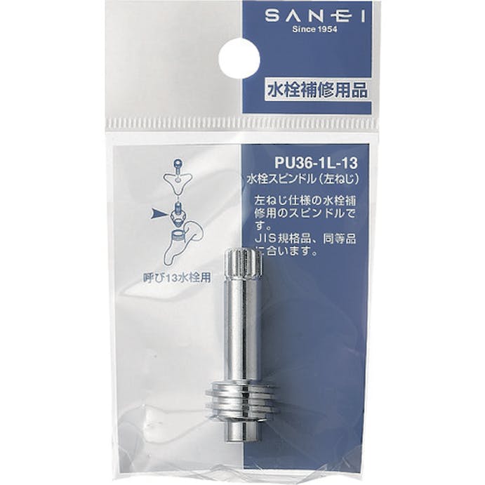 【CAINZ-DASH】ＳＡＮＥＩ 水栓スピンドル PU36-1L-13【別送品】