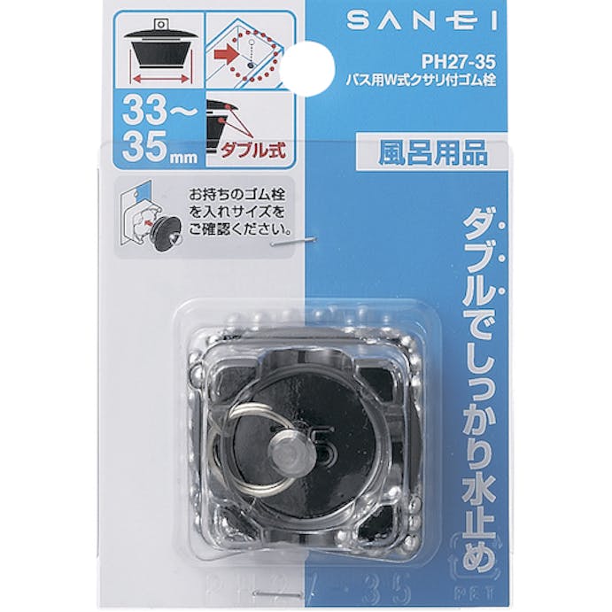 【CAINZ-DASH】ＳＡＮＥＩ バス用Ｗ式クサリ付ゴム栓 PH27-35【別送品】