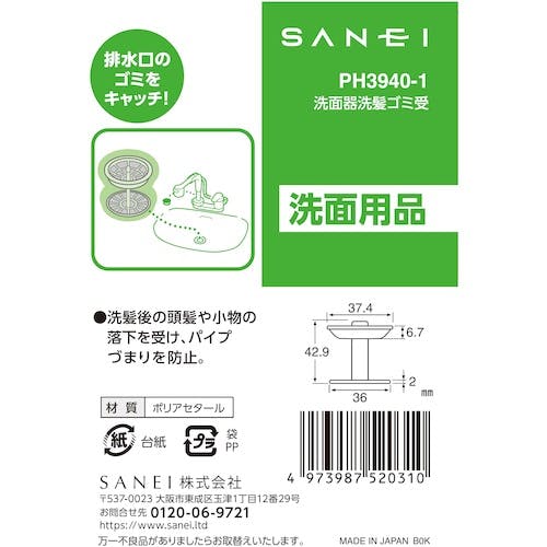 CAINZ-DASH】SANEI 洗面器洗髪ゴミ受 PH3940-1【別送品