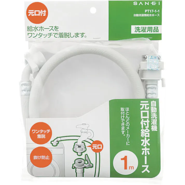 【CAINZ-DASH】SANEI 自動洗濯機給水ホース 1.0m PT17-1-1【別送品】