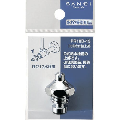 CAINZ-DASH】ＳＡＮＥＩ Ｄ式止水栓上部 PR10D-13【別送品】 | 工事