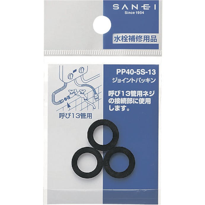【CAINZ-DASH】ＳＡＮＥＩ ジョイントパッキン（３個入り） PP40-5S-13【別送品】