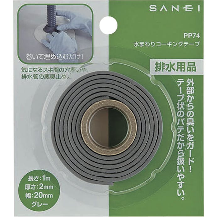 【CAINZ-DASH】ＳＡＮＥＩ 水まわりコーキングテープ PP74【別送品】