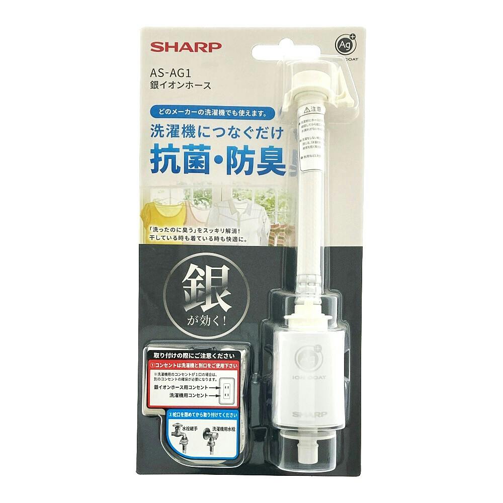 シャープ 銀イオンホース AS-AG1 | 洗濯機用品 通販 | ホームセンター