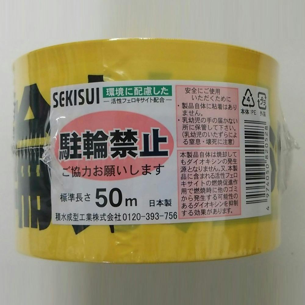 セキスイ 積水成型工業 標識テープ（駐車禁止）非粘着 70mm幅×50m巻 (30巻) ケース売り - 5